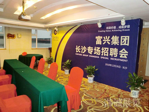 南方明珠大酒店富兴集团人才招聘会会场布置
