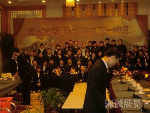 湖南省新雅置业2010年度年会